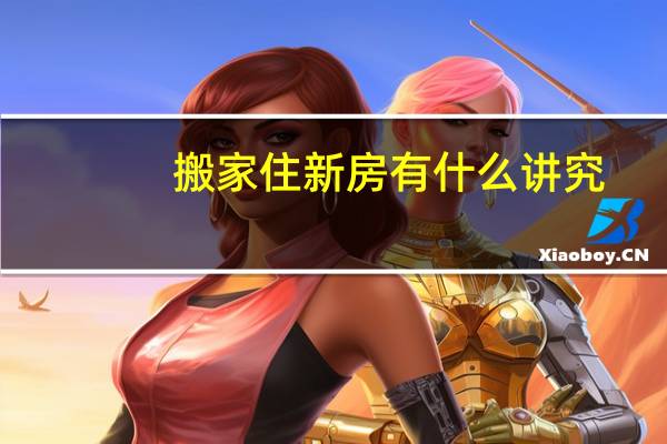 搬家住新房有什么讲究