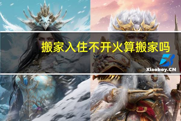 搬家入住不开火算搬家吗