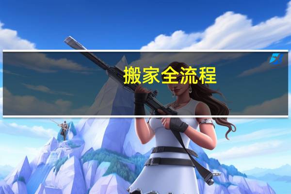 搬家全流程