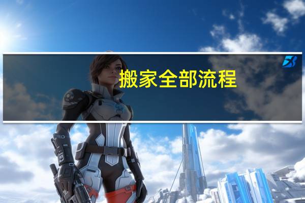 搬家全部流程