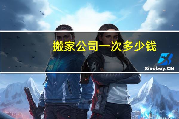 搬家公司一次多少钱