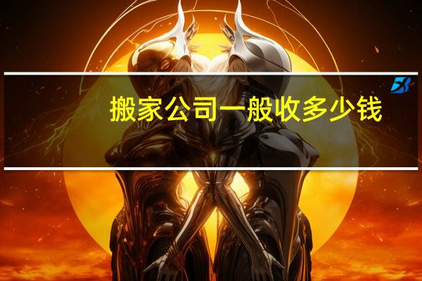 搬家公司一般收多少钱