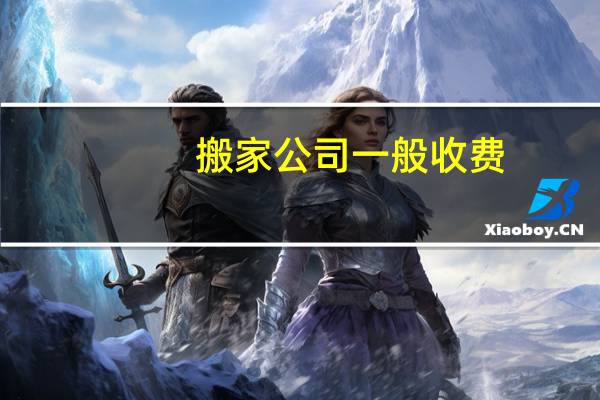 搬家公司一般收费