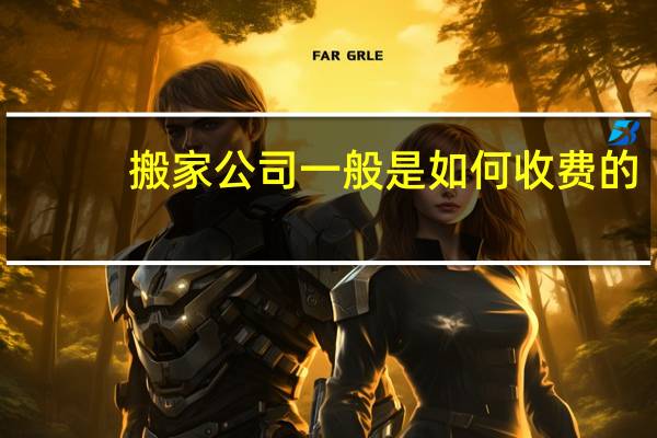 搬家公司一般是如何收费的