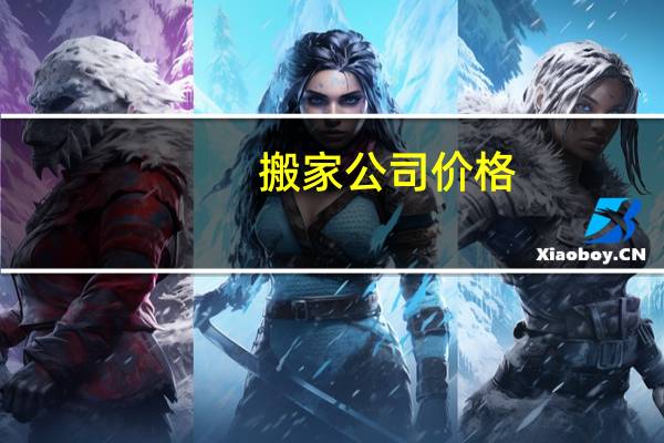 搬家公司价格