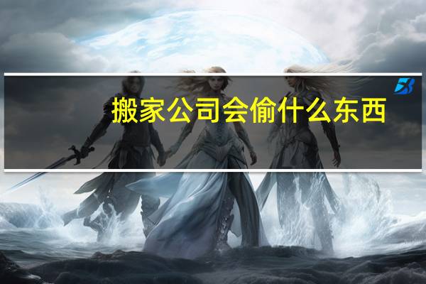 搬家公司会偷什么东西