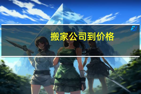 搬家公司到价格