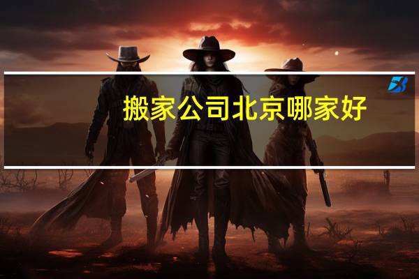 搬家公司北京哪家好