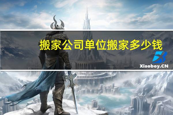 搬家公司单位搬家多少钱