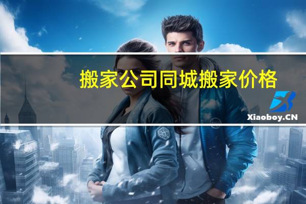 搬家公司同城搬家价格