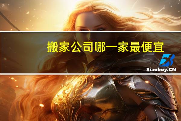 搬家公司哪一家最便宜