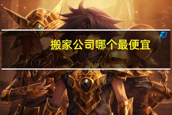 搬家公司哪个最便宜