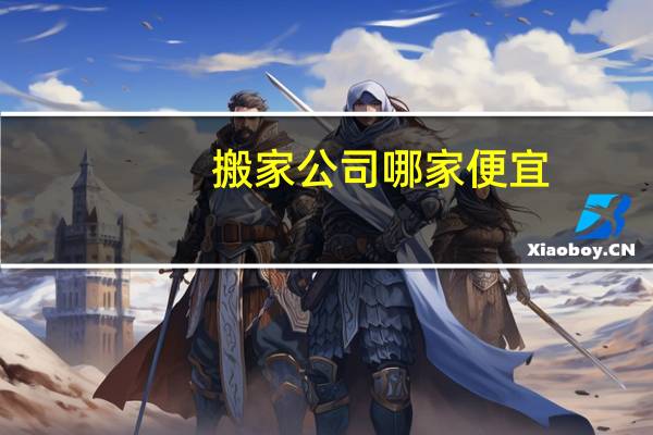 搬家公司哪家便宜