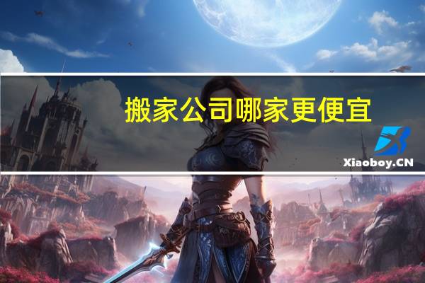 搬家公司哪家更便宜