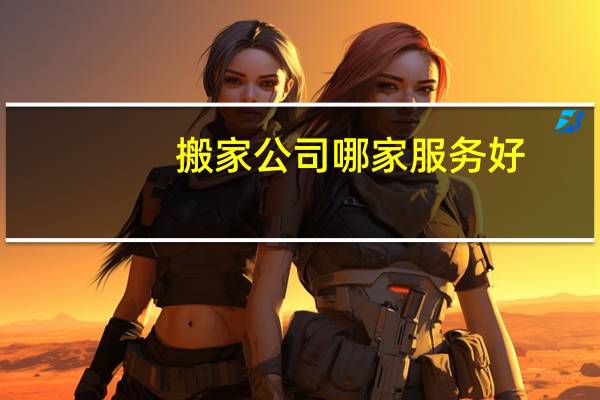 搬家公司哪家服务好