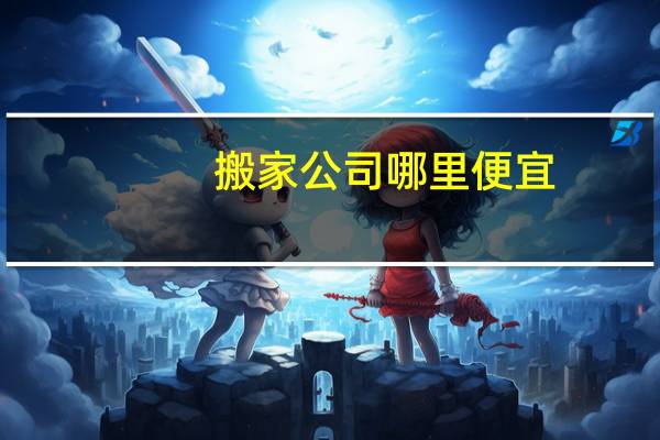 搬家公司哪里便宜