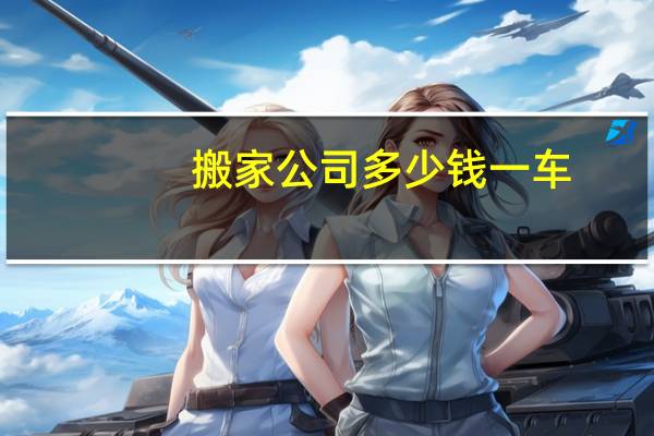 搬家公司多少钱一车