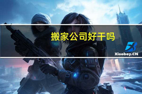 搬家公司好干吗