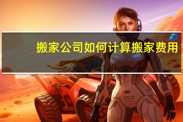 搬家公司如何计算搬家费用