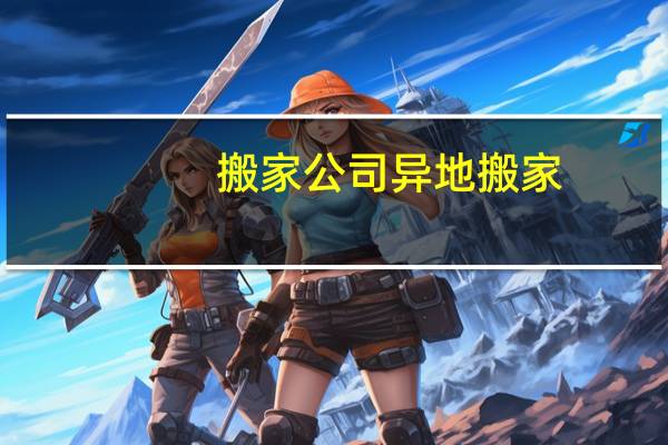 搬家公司异地搬家