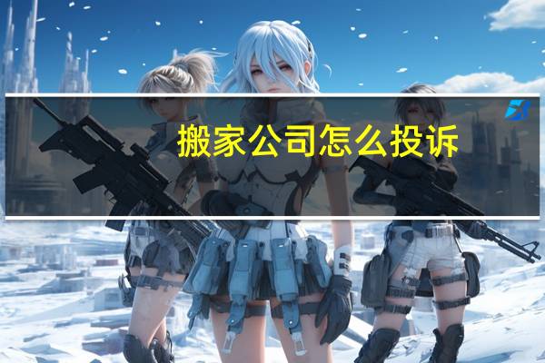 搬家公司怎么投诉
