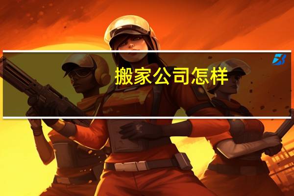 搬家公司怎样