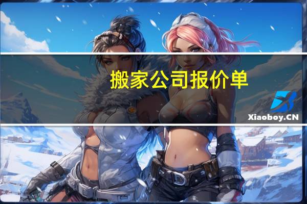搬家公司报价单
