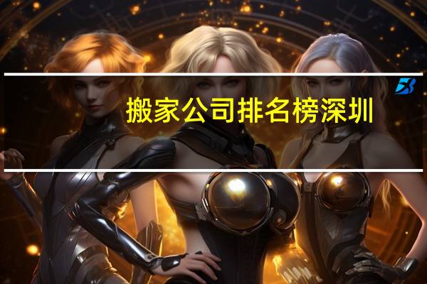 搬家公司排名榜深圳