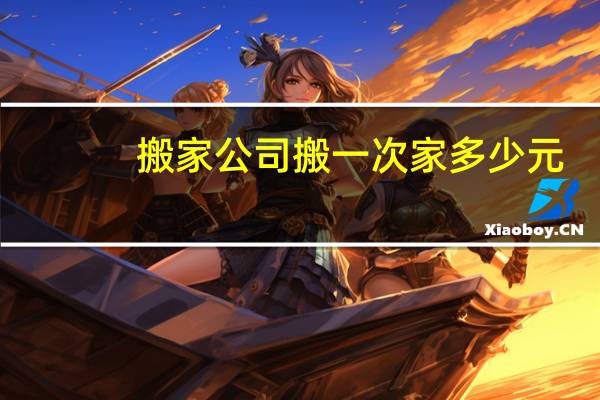 搬家公司搬一次家多少元