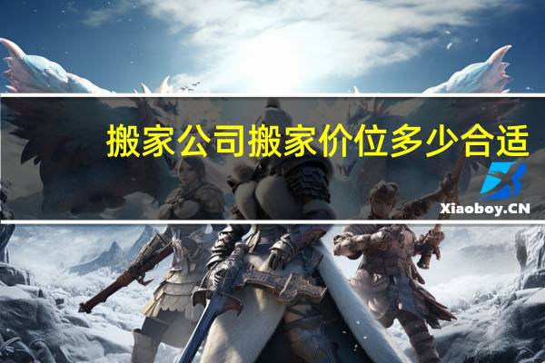 搬家公司搬家价位多少合适