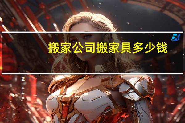 搬家公司搬家具多少钱