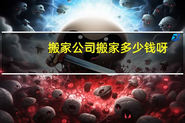 搬家公司搬家多少钱呀