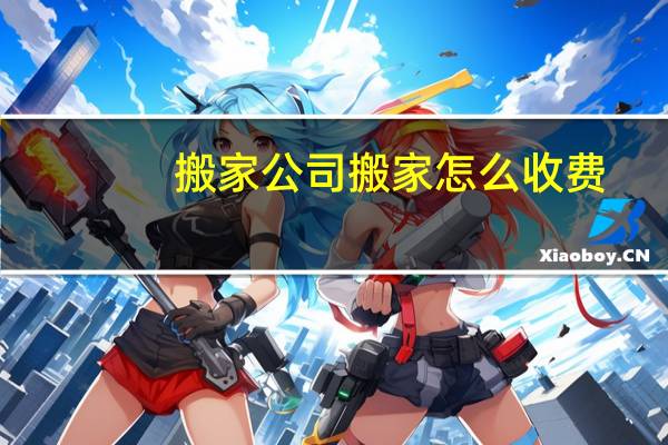 搬家公司搬家怎么收费
