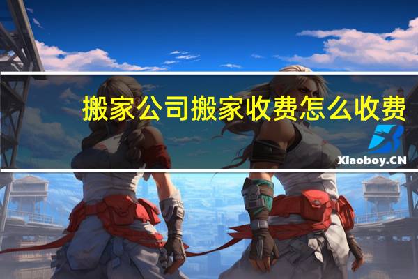 搬家公司搬家收费怎么收费