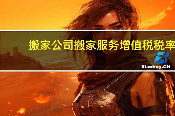 搬家公司搬家服务增值税税率