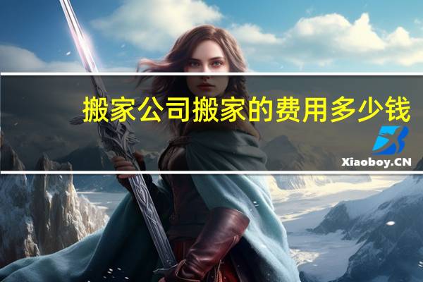 搬家公司搬家的费用多少钱