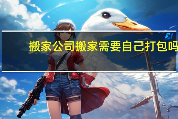 搬家公司搬家需要自己打包吗
