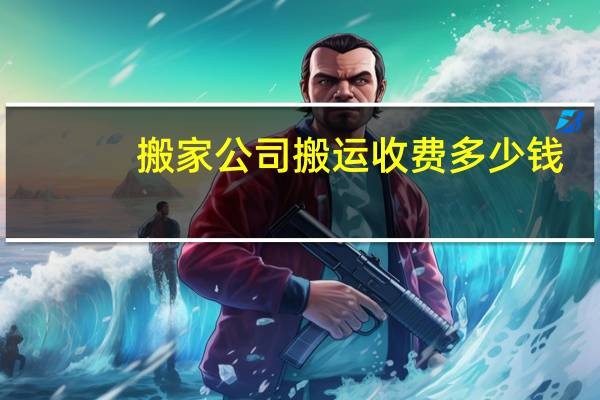 搬家公司搬运收费多少钱