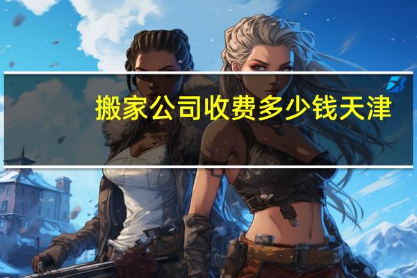 搬家公司收费多少钱天津