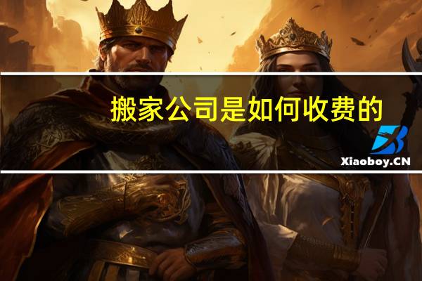 搬家公司是如何收费的