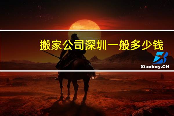 搬家公司深圳一般多少钱