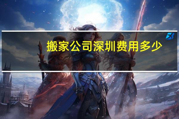 搬家公司深圳费用多少