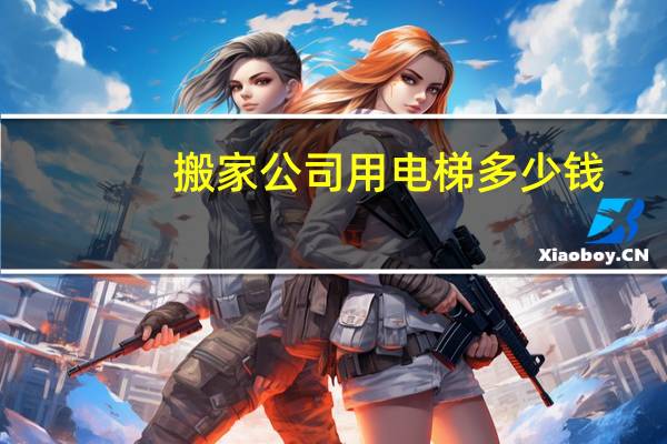 搬家公司用电梯多少钱