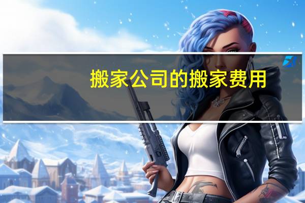 搬家公司的搬家费用