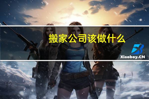 搬家公司该做什么