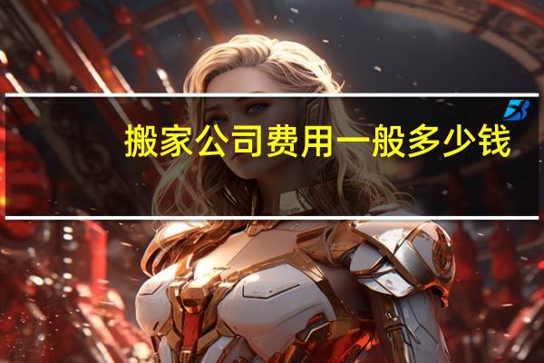 搬家公司费用一般多少钱
