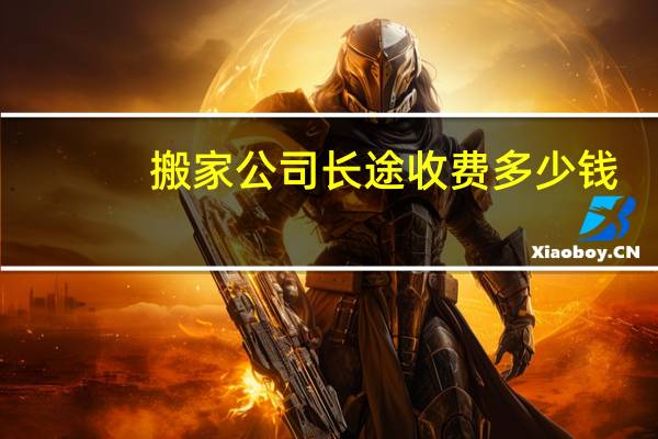 搬家公司长途收费多少钱