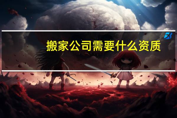 搬家公司需要什么资质
