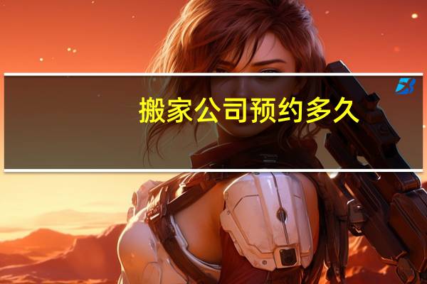 搬家公司预约多久