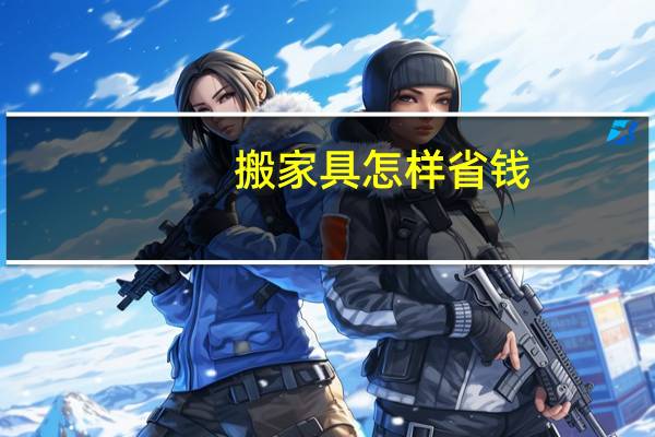 搬家具怎样省钱